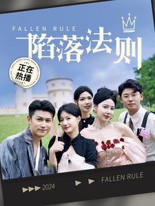 11294-陷落法则(100集)兰岚 最新 图1张