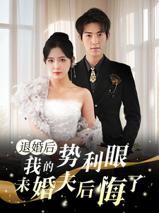 11265-退婚后我的势利眼未婚夫后悔了(82集)葛晓希 最新 图1张