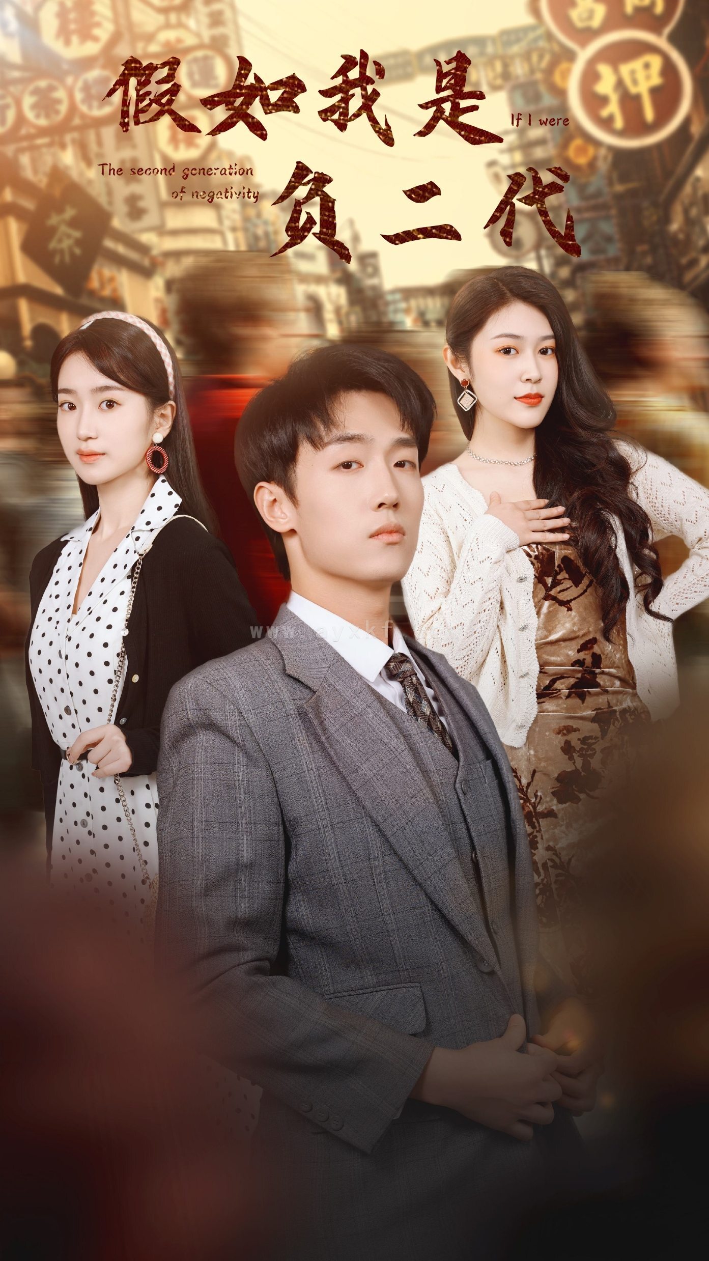 10679-假如我是负二代(85集) 内容图1 一个实时收录全网最齐全的短视频短剧网剧小剧场的网站! 10679-假如我是负二代(85集) 最新 图1张