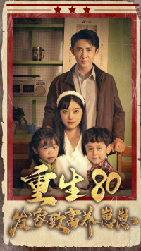 10451-重生八零发家致富养崽崽(88集)