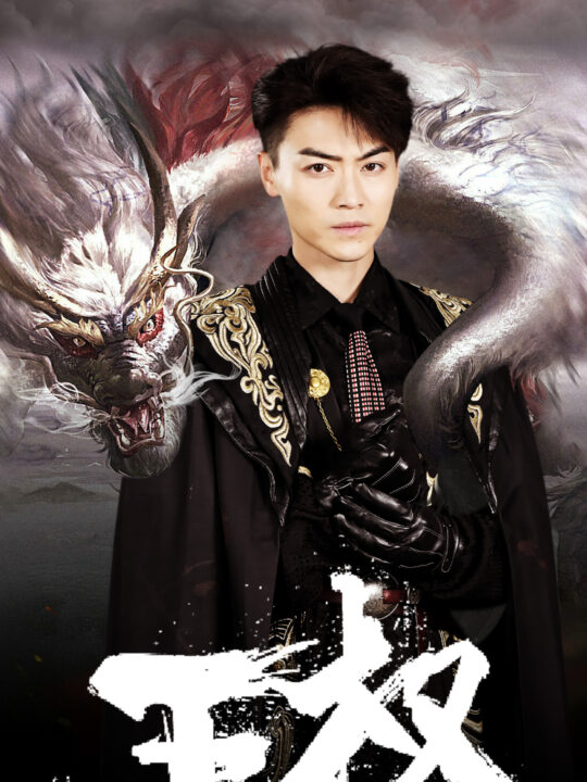 10458-王权(99集)杨晨璐