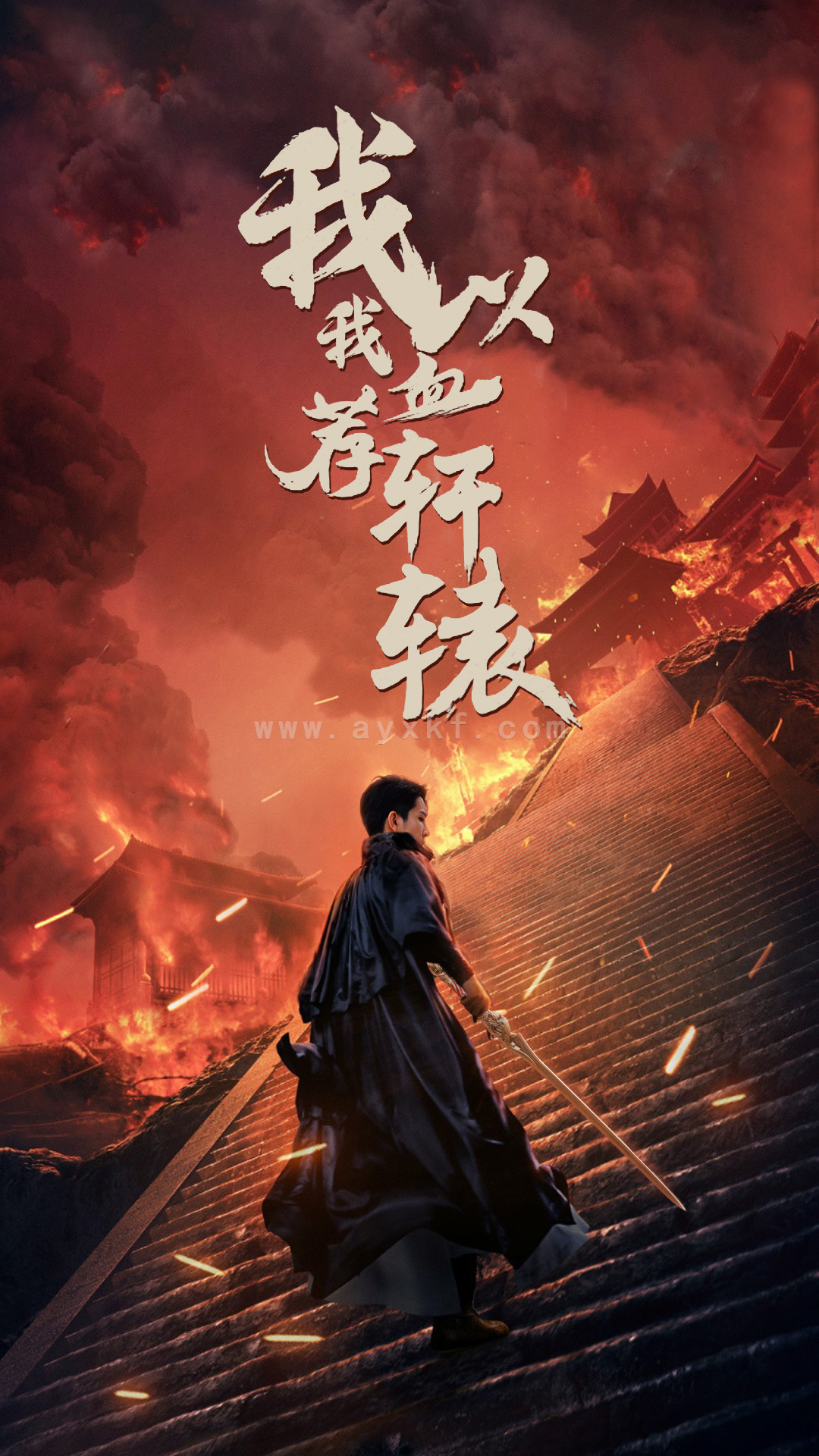 10592-我以我血荐轩辕(69集)王惠 最新 图1张