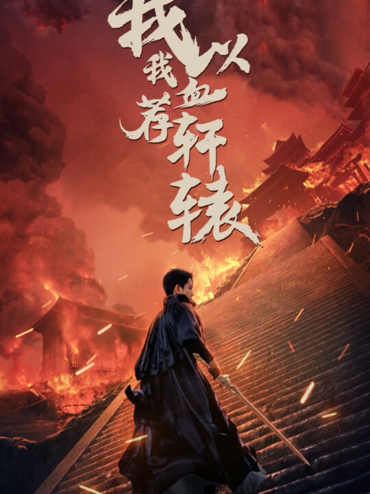 10592-我以我血荐轩辕(69集)王惠