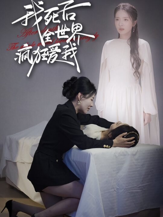 11302-我死后全世界疯狂爱我(49集)