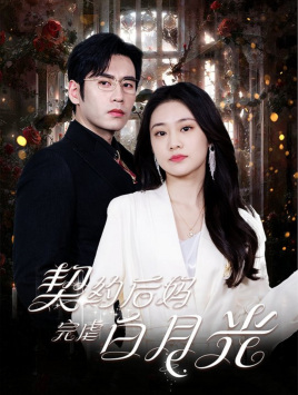 10438-契约后妈完虐白月光(70集)潘欣懿