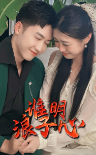 11098-谁明浪子心(75集) 内容图1 一个实时收录全网最齐全的短视频短剧网剧小剧场的网站! 11098-谁明浪子心(75集) 最新 图1张