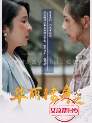 11442-华丽转身之女总裁归乡(35集) 最新 图1张