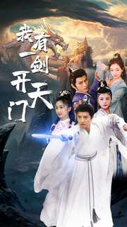 10449-我有一剑开天门(80集)仙侠剧