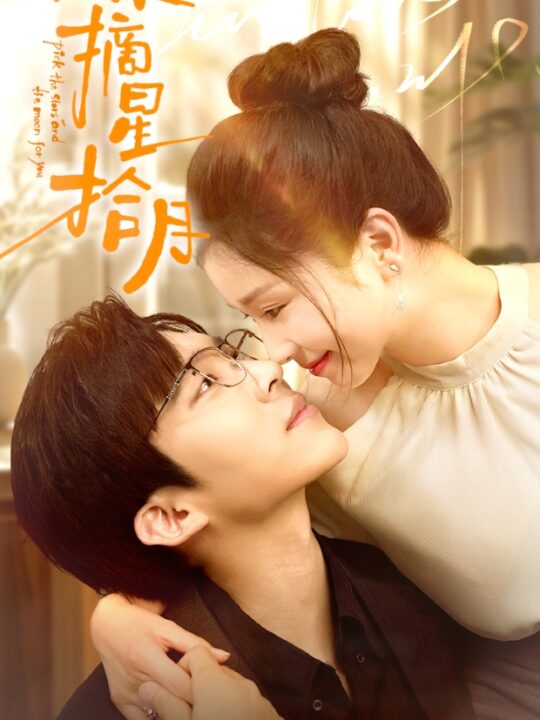 11388-为你摘星拾月(68集)严雯丽