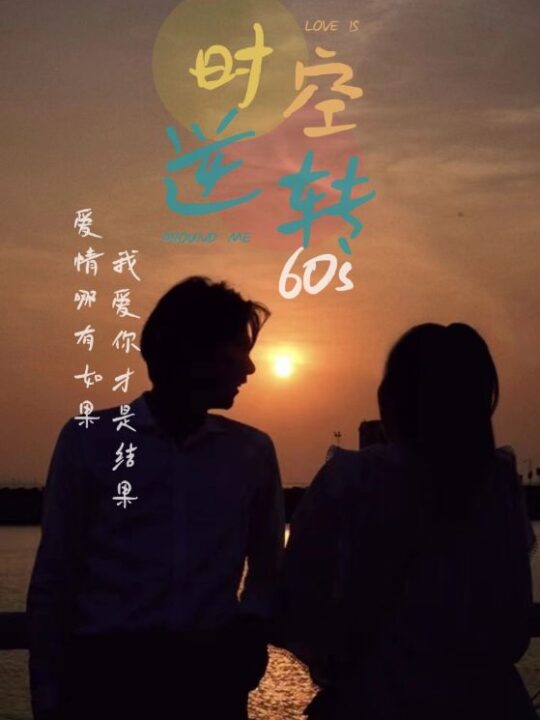 10540-时光逆转60s(80集)