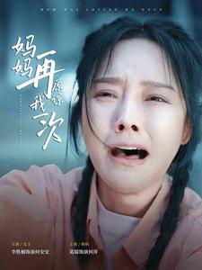 妈妈再原谅我一次（82集）李胜楠 最新 图1张