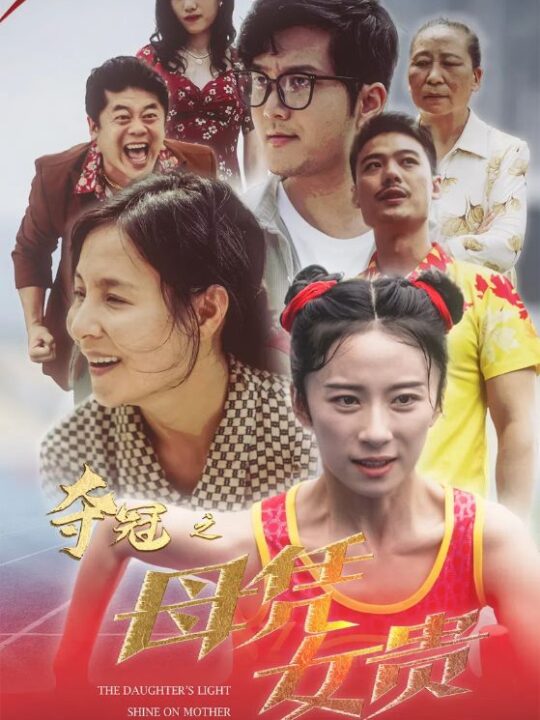 11225-夺冠之母凭女贵(32集)