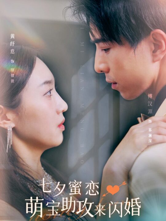 11052-七夕蜜恋萌宝助攻来闪婚(74集)