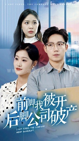 11166-前脚我被开后脚公司破产(35集) 内容图1 一个实时收录全网最齐全的短视频短剧网剧小剧场的网站! 11166-前脚我被开后脚公司破产(35集) 最新 图1张