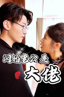 10551-新版-闪婚老公是大佬(98集) 内容图1 一个实时收录全网最齐全的短视频短剧网剧小剧场的网站! 10551-新版-闪婚老公是大佬(98集) 最新 图1张