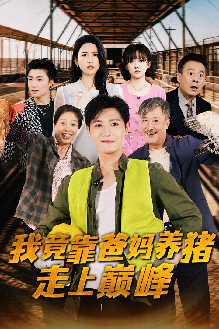 11252-我竟靠爸妈养猪走上巅峰(32集)王宇峰 朱艺雯 内容图1 一个实时收录全网最齐全的短视频短剧网剧小剧场的网站! 11252-我竟靠爸妈养猪走上巅峰(32集)王宇峰 朱艺雯 最新 图1张