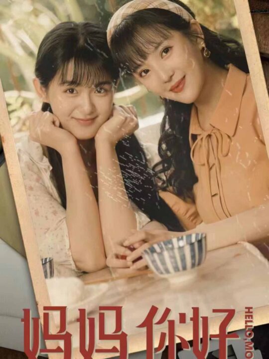 11051-妈妈你好(73集)