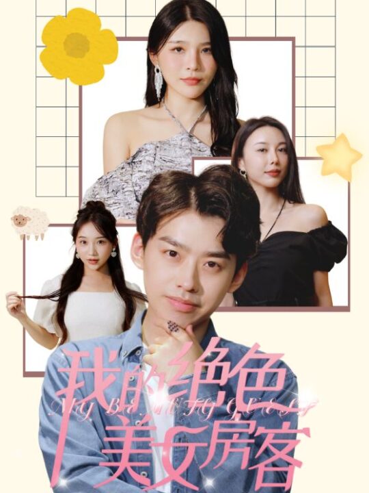 11152-我的绝色美女房客(70集)杨妍