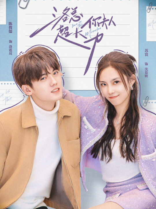 10860-洛总你夫人超大力(80集)苏寰