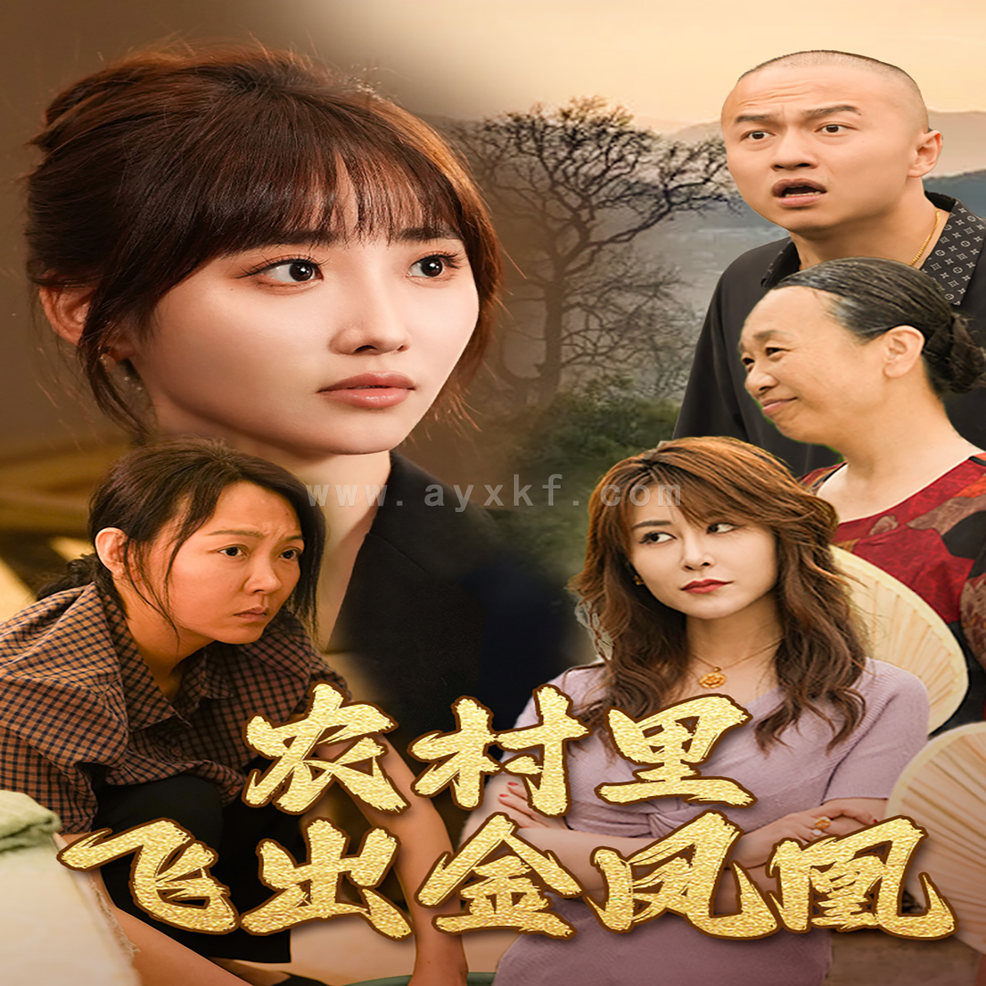 10817-农村里飞出金凤凰(68集)许梦圆 内容图1 一个实时收录全网最齐全的短视频短剧网剧小剧场的网站! 10817-农村里飞出金凤凰(68集)许梦圆 最新 图1张