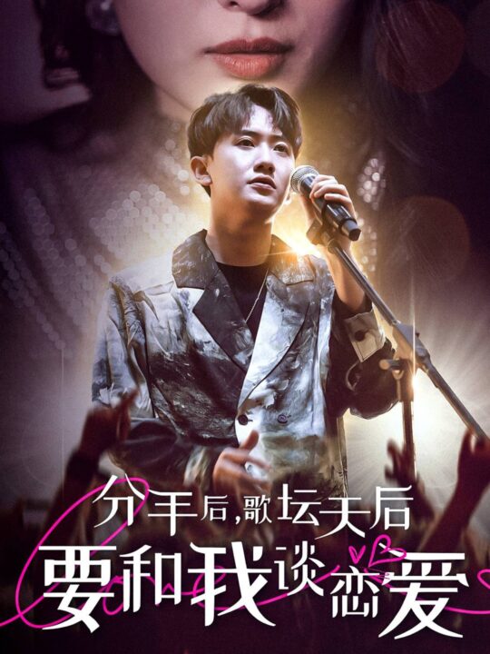 11194-分手后-歌坛天后要和我谈恋爱(80集)