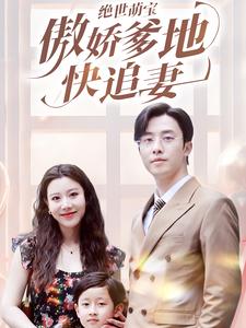 11276-绝世萌宝傲娇爹地快追妻(71集)陈汶汐