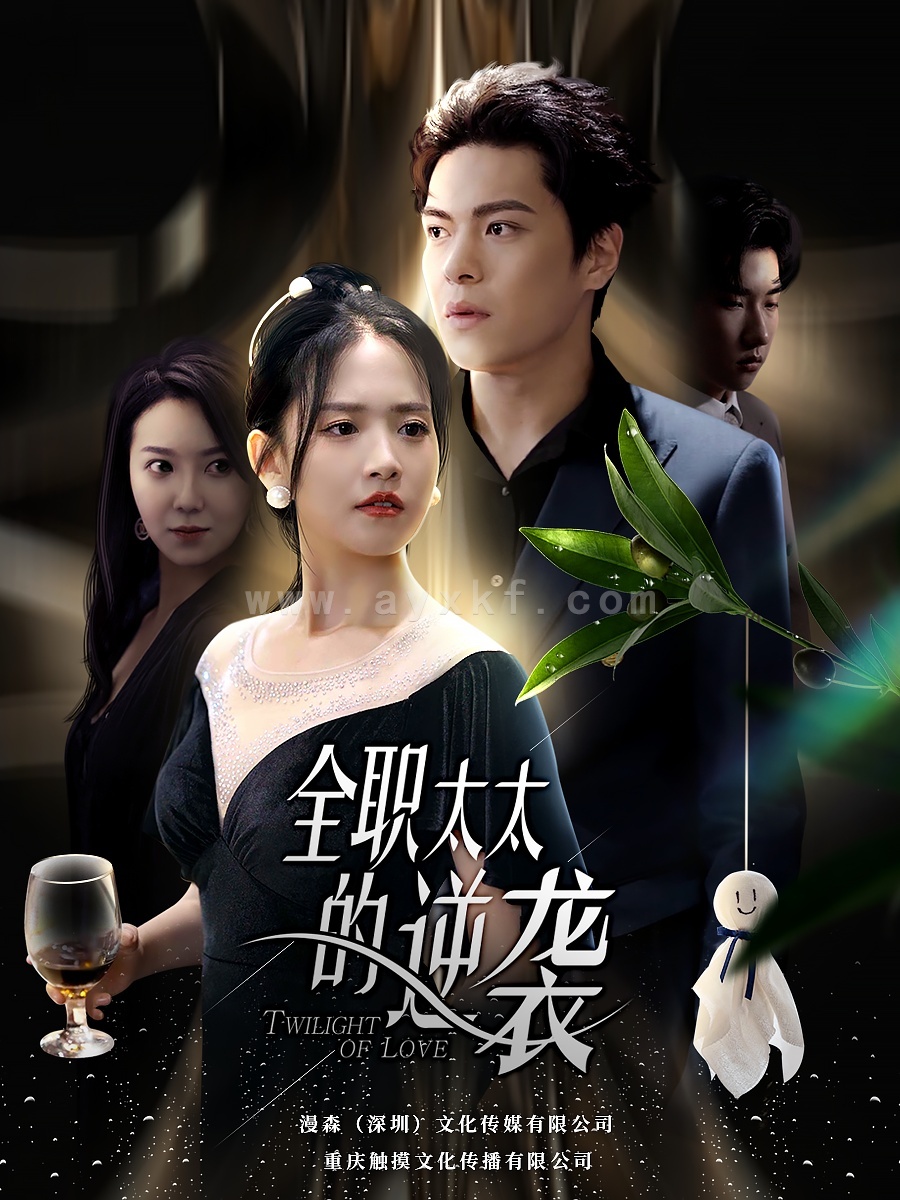 11320-全职太太的逆袭(80集) 内容图1 一个实时收录全网最齐全的短视频短剧网剧小剧场的网站! 11320-全职太太的逆袭(80集) 最新 图1张