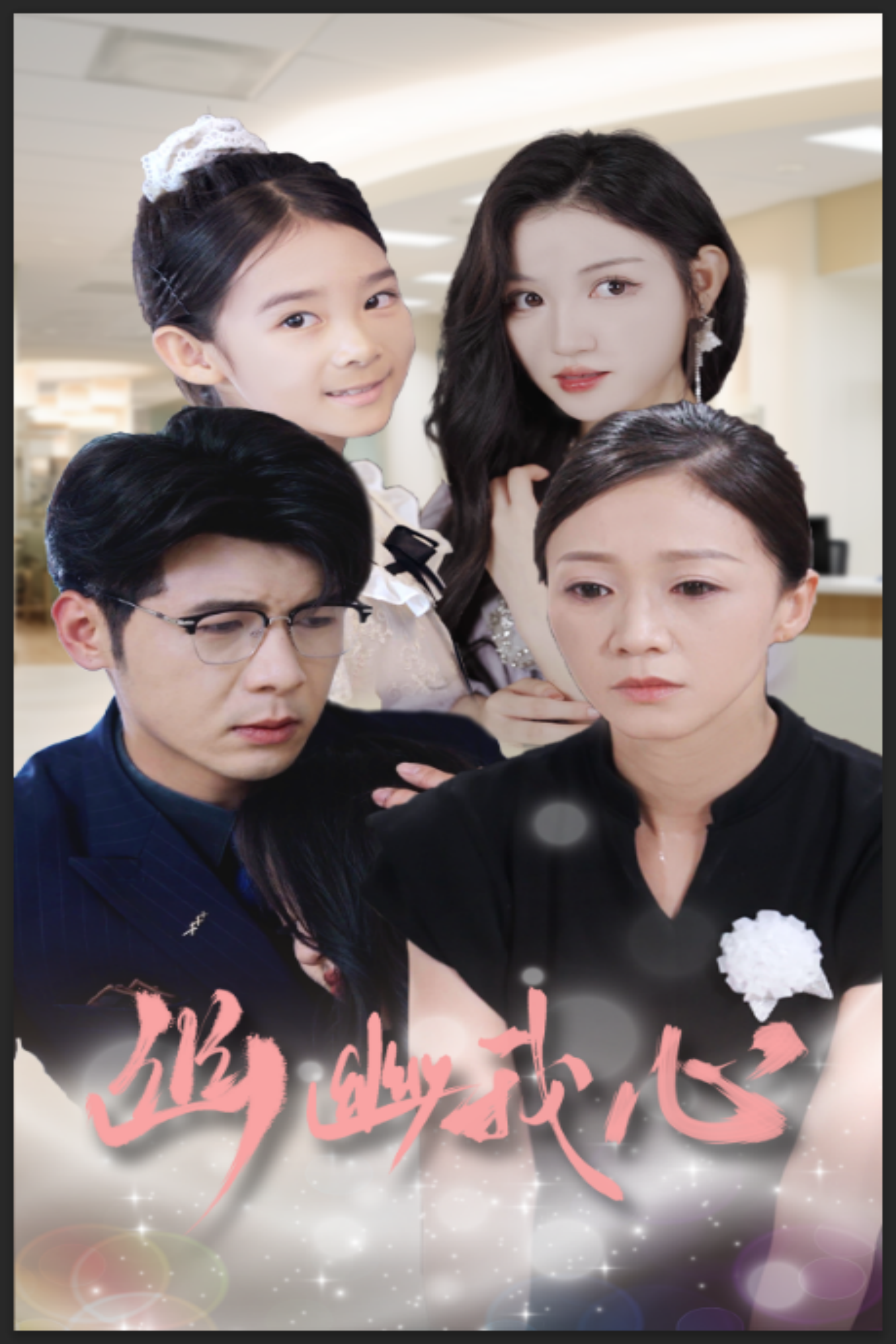 11047-幽幽我心(30集) 内容图1 一个实时收录全网最齐全的短视频短剧网剧小剧场的网站! 11047-幽幽我心(30集) 最新 图1张