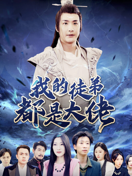 10709-我的徒弟都是大佬(70集)