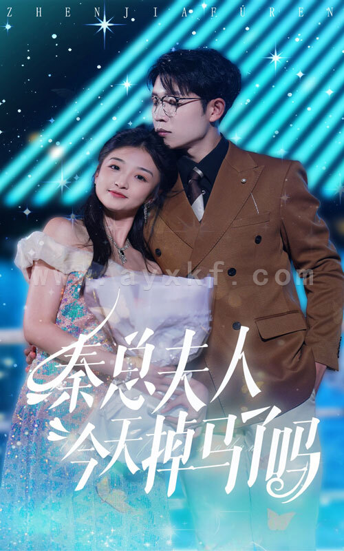 11041-秦总夫人今天掉马了吗(69集) 内容图1 一个实时收录全网最齐全的短视频短剧网剧小剧场的网站! 11041-秦总夫人今天掉马了吗(69集) 最新 图1张