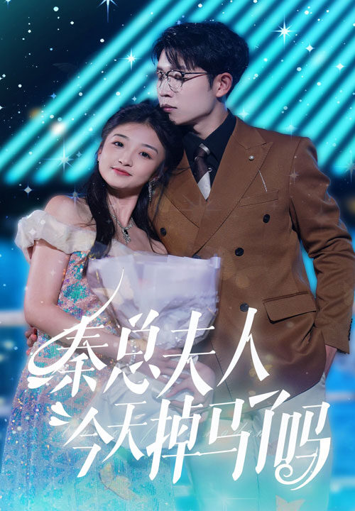 11041-秦总夫人今天掉马了吗(69集)