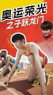 10554-奥运荣光之子跃龙门(90集) 最新 图1张