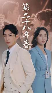 11057-第二十八年春(80集)马乐婕 最新 图1张