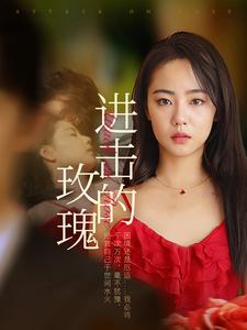 11177-进击的玫瑰(82集) 内容图1 一个实时收录全网最齐全的短视频短剧网剧小剧场的网站! 11177-进击的玫瑰(82集) 最新 图1张