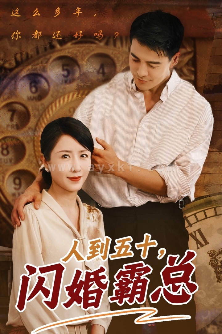 10905-人到五十闪婚霸总(68集) 内容图1 一个实时收录全网最齐全的短视频短剧网剧小剧场的网站! 10905-人到五十闪婚霸总(68集) 最新 图1张