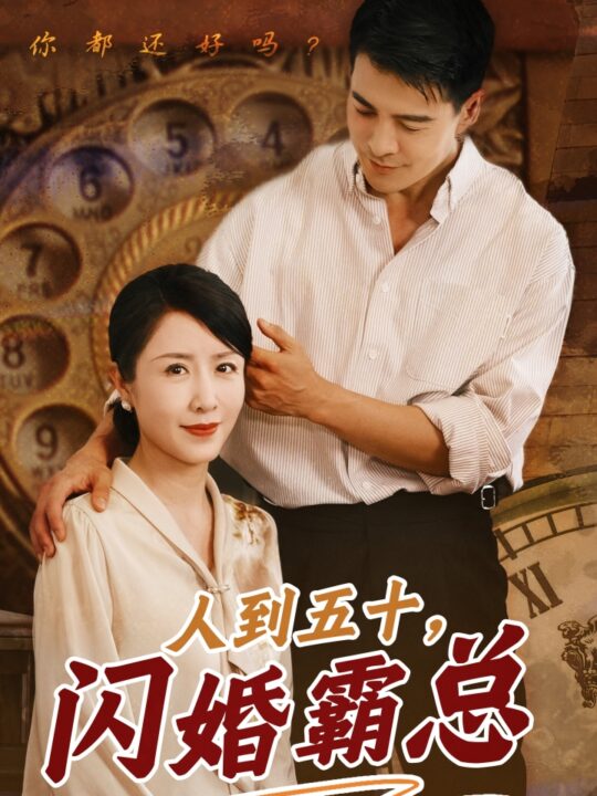 10905-人到五十闪婚霸总(68集)