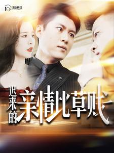 10948-迟来的亲情比草贱(100集)韩雨轩 内容图1 一个实时收录全网最齐全的短视频短剧网剧小剧场的网站! 10948-迟来的亲情比草贱(100集)韩雨轩 最新 图1张