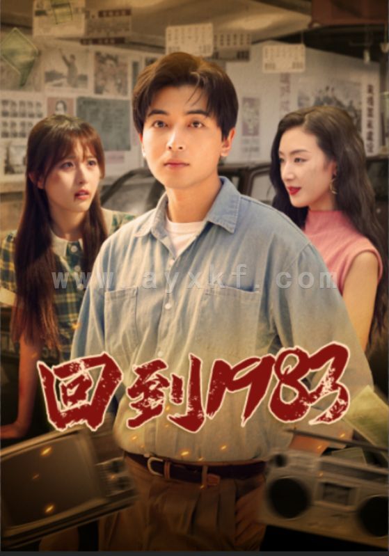10630-回到1983(83集) 最新 图1张