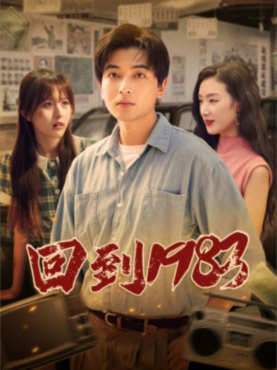10630-回到1983(83集)
