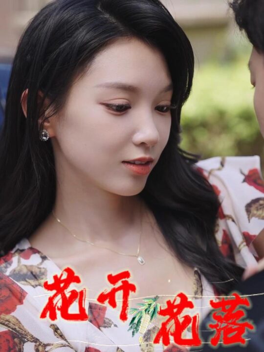 10617-花开花落&风雨交加&健身房的故事&闪婚-娶一送二&夏日打工记&小凡健身记&(40集)擦边剧