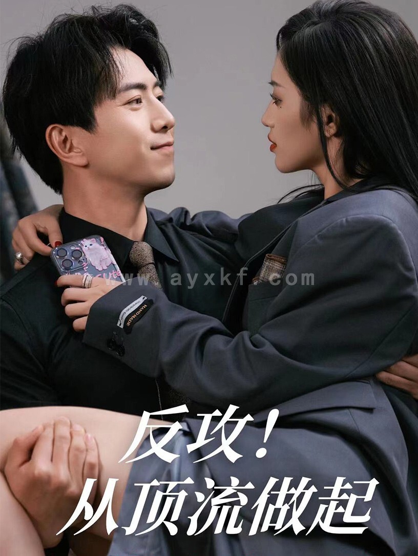 10561-反攻!从顶流做起(81集)许若彤 内容图1 一个实时收录全网最齐全的短视频短剧网剧小剧场的网站! 10561-反攻!从顶流做起(81集)许若彤 最新 图1张