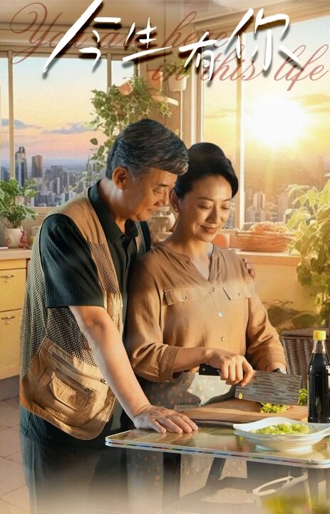 10985-今生有你$迟暮之恋重启青春(76集)