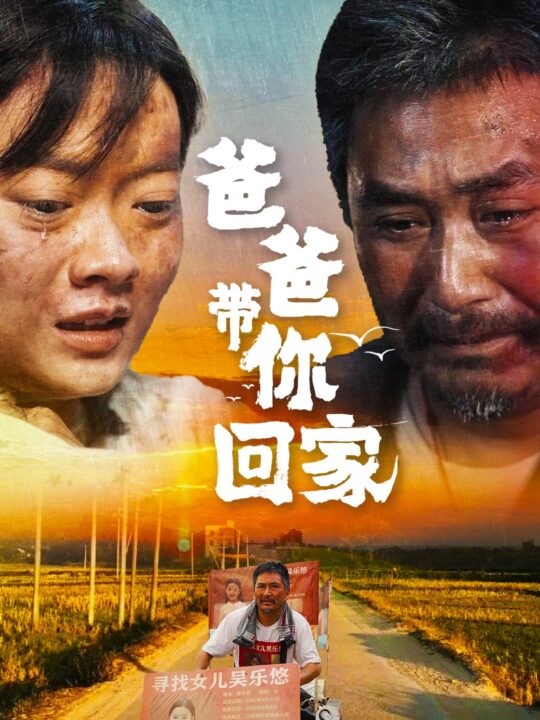 10455-爸爸带你回家(75集)林鹿