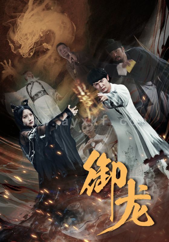 10791-御龙(50集) 内容图1 一个实时收录全网最齐全的短视频短剧网剧小剧场的网站! 10791-御龙(50集) 最新 图1张