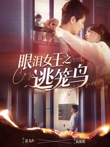 10894-眼泪女王之逃笼鸟(89集)马乐婕