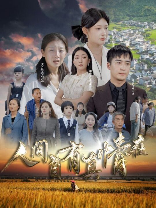 10684-人间自由真情在(93集)