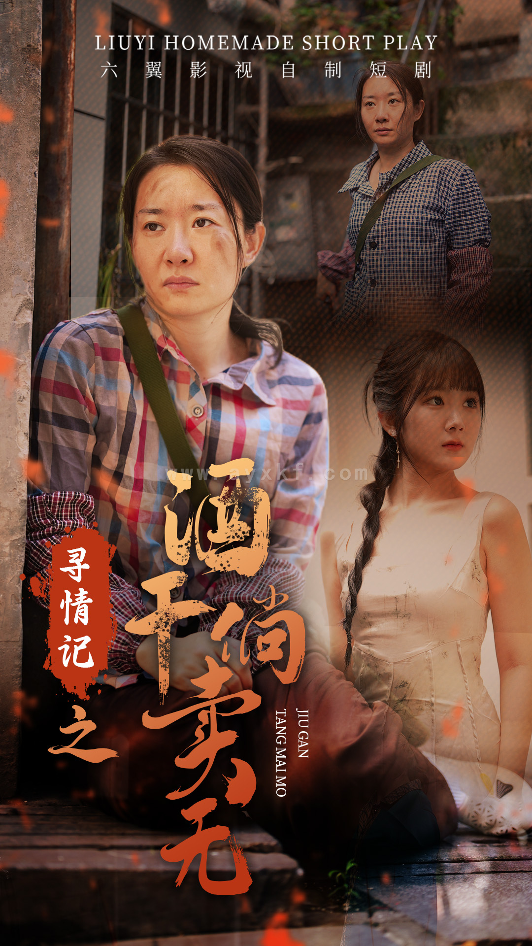 11218-寻情记之酒干倘卖无(83集) 内容图1 一个实时收录全网最齐全的短视频短剧网剧小剧场的网站! 11218-寻情记之酒干倘卖无(83集) 最新 图1张