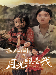 10437-在人间之月光照着我(60集)