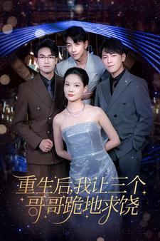 10452-重生后我让三个哥哥跪地求饶$我才是真千金(71集)