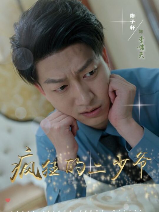 10776-疯狂的二少爷(36集)惠一秋